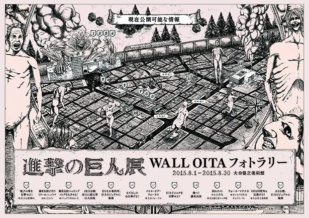 「進撃の巨人展 WALL OITA」開催に合わせてフォトラリーも実施される