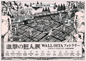「進撃の巨人展」期間限定フォトラリー開催