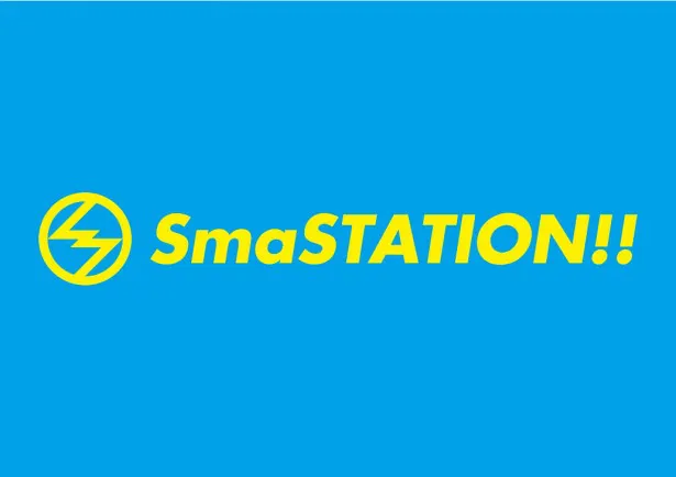 放送600回目を迎える香取慎吾MCの情報バラエティー「SmaSTATION!!」