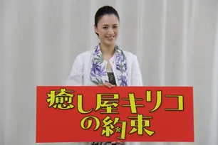 癒し屋キリコの約束 ドラマ の出演者 キャスト一覧 Webザテレビジョン