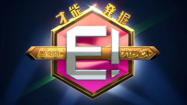 ABCが関西の演劇界を盛り上げるための「才能発掘 ABC E！プロジェクト」が始動！