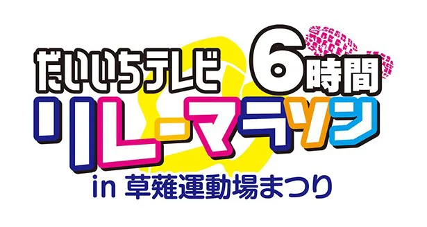 「6時間リレー」「42.195kmリレーマラソン」2部門が開催される