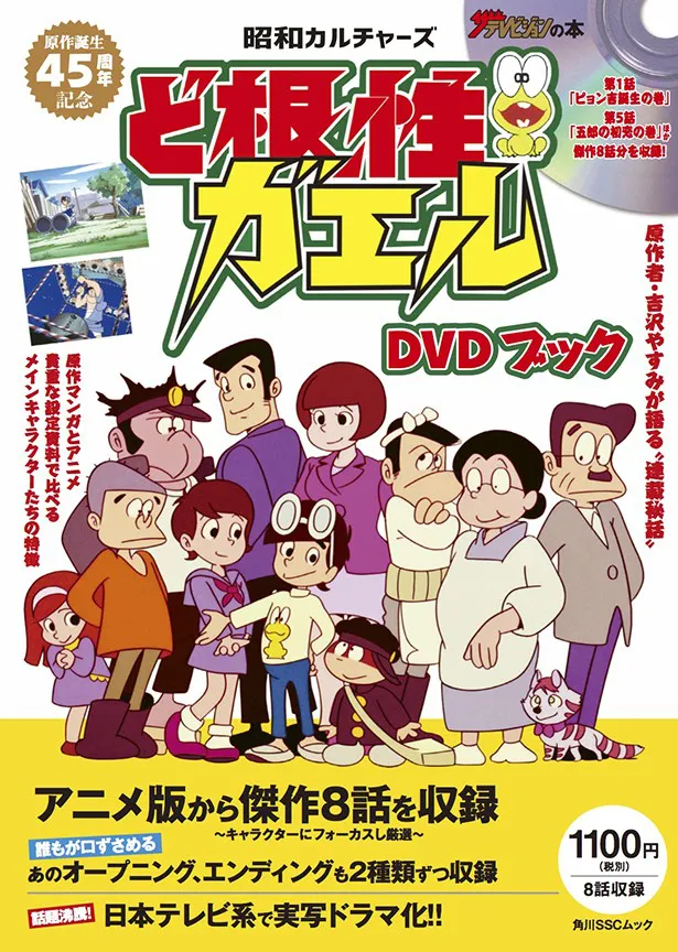 傑作エピソード8話分が入ったアニメ「ど根性ガエル」のDVDブックが発売