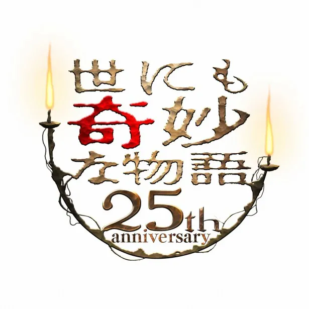 放送開始からことしで25周年となる「世にも奇妙な物語」。応募総数9万2761件によって「一番好きな奇妙作品」上位30作品が決定！