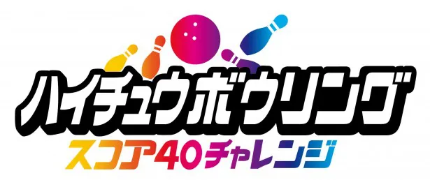 ボウリング会場では40周年にちなんで、スコアを40ぴったりにするゲームに挑戦できる