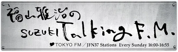 【写真を見る】'96年4月7日の放送開始から、 ことし7月19日で放送1000回を迎えた「福山雅治のSUZUKI Talking F.M.」
