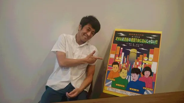 堀内健による舞台「オマエは渋谷の夜回りおじさんじゃない!!」が8月21日(金)にスタート