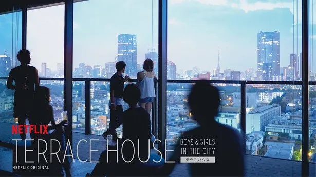 「テラスハウス」の新シーズン「TERRACE HOUSE BOYS ＆ GIRLS IN THE CITY」 （テラスハウス ボーイズ＆ガールズ イン・ザ・シティ）が9月2日（水）、Netflixにて独占プレミア配信