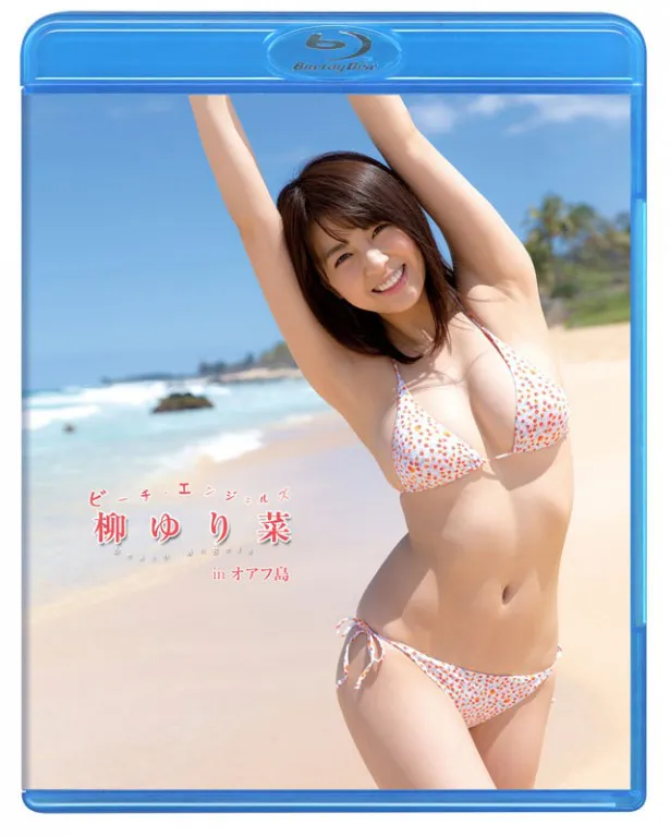 Blu-ray「Beach Angels 柳ゆり菜 in オアフ島」 のジャケット