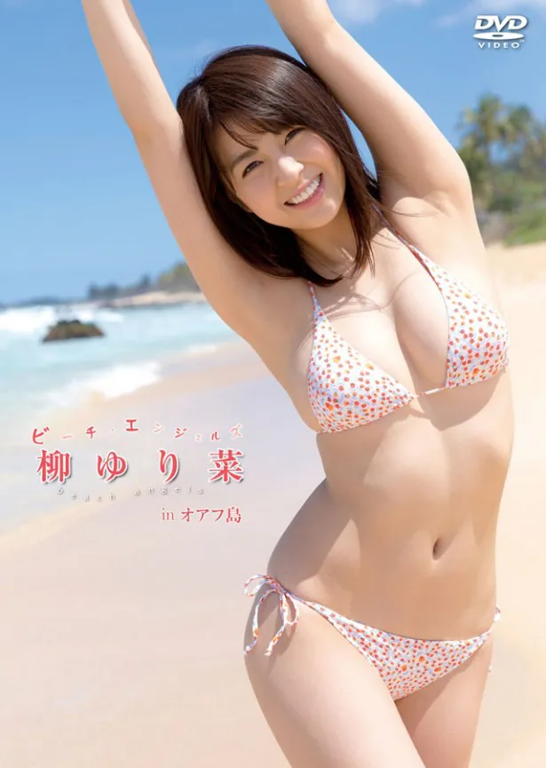 DVD「Beach Angels 柳ゆり菜 in オアフ島」 のジャケット