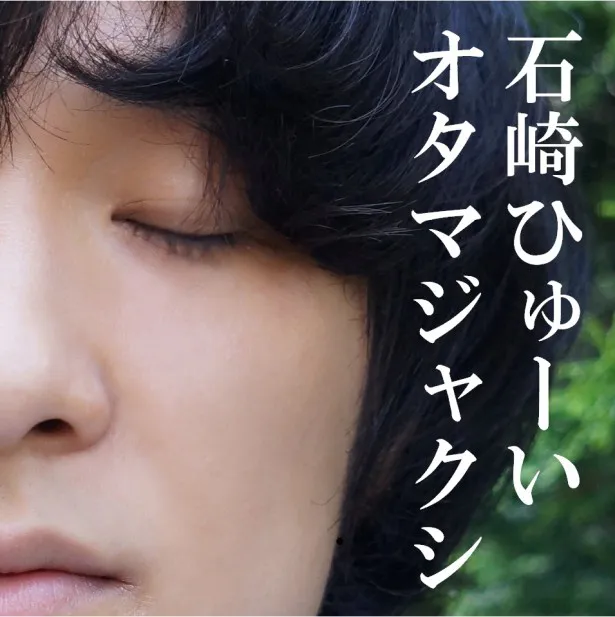 9月2日(水)発売の石崎ひゅーいのデジタルシングル「オタマジャクシ」