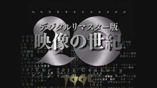 「NHKスペシャル　映像の世紀」のデジタル・リマスター版を放送