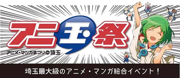 浦和の調ちゃん イベントも アニ玉祭 10月開催 Webザテレビジョン