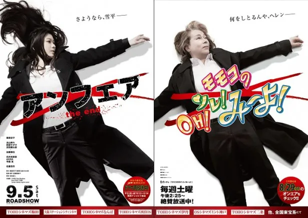 「モモコのOH！ソレ！み～よ！」と映画「アンフェア the end」のコラボポスターが梅田駅に飾られる