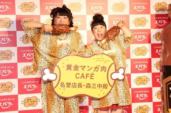 漫画でおなじみの“あの肉”再現で森三中が大興奮！