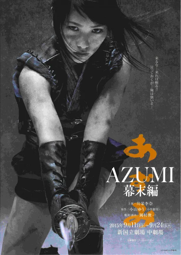 舞台「AZUMI　幕末編」は、9月11日(金)から24日(木)まで東京・新国立劇場にて公演