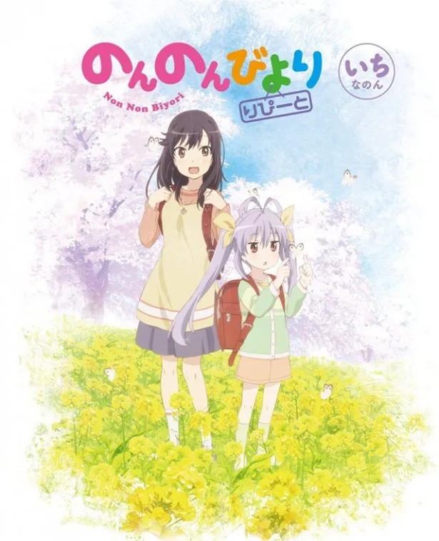 「のんのんびより りぴーと」Blu-ray＆DVD第1巻は9月18日(金)発売。初回生産特典はキャラクターデザイン・大塚舞描き下ろし三方背スリーブケースなど