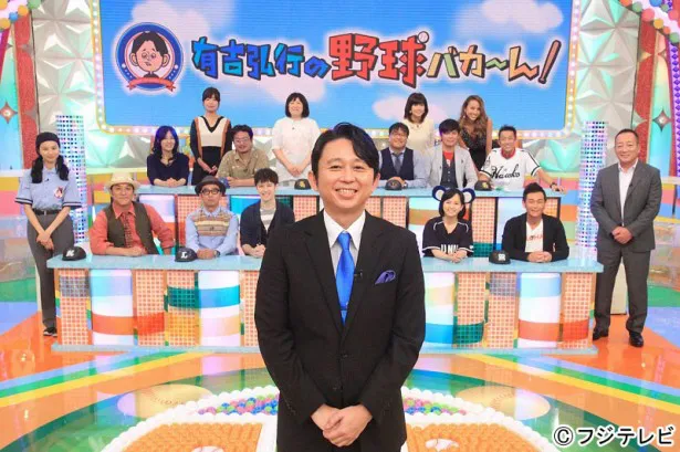 有吉弘行が野球番組初MCを務める番組「有吉弘行の野球バカ～ん」がフジテレビで放送