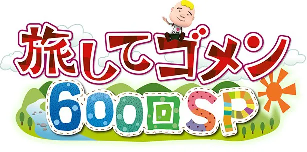 600回SPは9月12日(土)にオンエア