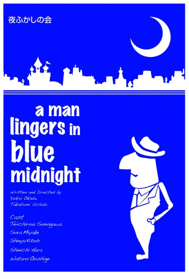 【写真を見る】夜ふかしの会コントライブ「a man lingers in blue midnight」のメーンビジュアル