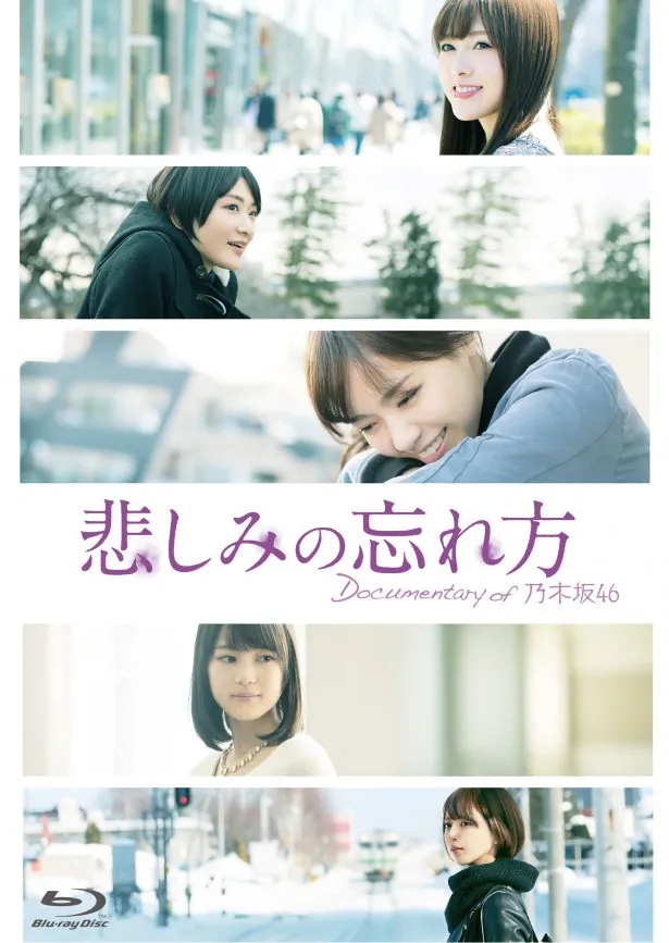 Blu-ray＆DVD「悲しみの忘れ方 Documentary of 乃木坂46」は、11月18日(水)に発売する