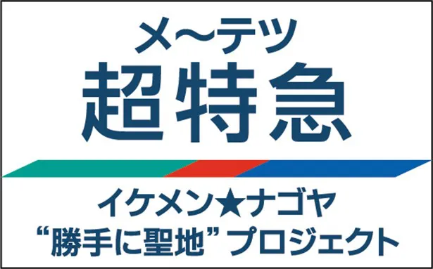 超特急 名鉄 メ テレ メ テツ超特急 画像4 4 芸能ニュースならザテレビジョン