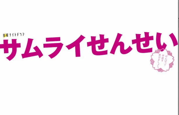 「サムライせんせい」は10月23日(金)にスタートする