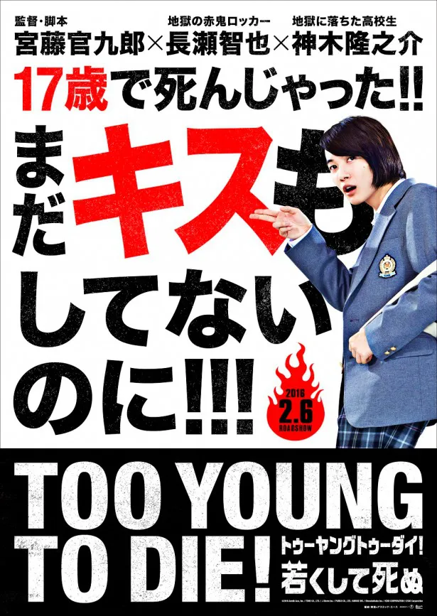 映画「TOO YOUNG TO DIE！若くして死ぬ」の特報映像が解禁された