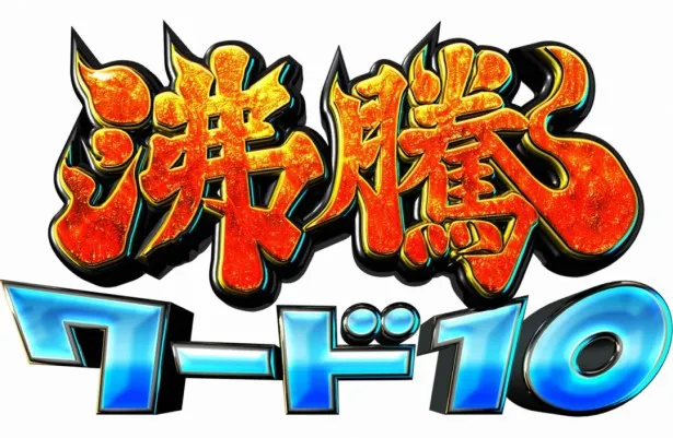 「沸騰ワード10」は、10月30日(金)夜7時より、日本テレビ系でスタート