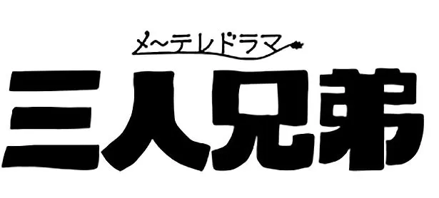 【写真を見る】メ～テレドラマ「三人兄弟」は10月12日(月)スタート