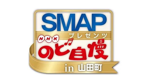【写真を見る】SMAPは、同じ26日(土)夜7時30分からの「SMAPプレゼンツ NHKのど自慢 in 山田町」にも出演