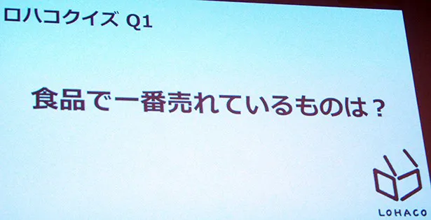 会場では「ロハコクイズ」が行われた