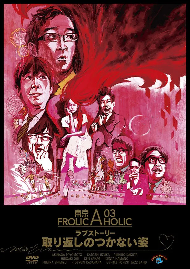豪華なゲストが登壇する『東京03 FROLIC A HOLIC ラブストーリー「取り返しのつかない姿」』のDVDは11月4日(水)発売