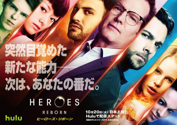 「HEROES Reborn/ヒーローズ・リボーン」が10月20日(火)からHuluで配信スタート