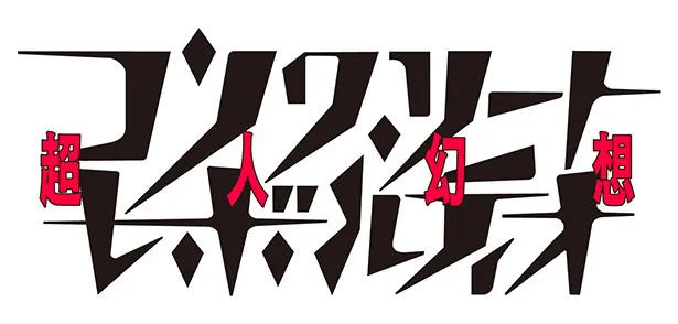 アニメ「コンクリート・レボルティオ～超人幻想～」は、10月4日(日)よりTOKYO MXほかで放送スタート