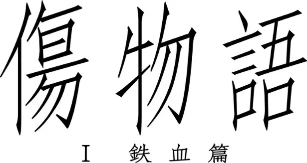 物語シリーズの原点 傷物語 公開日決定 Webザテレビジョン