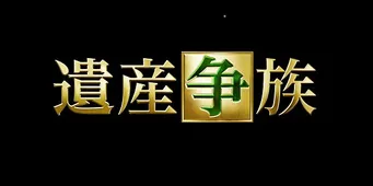 遺産争族 主題歌にいきものがかりのラブソング Webザテレビジョン