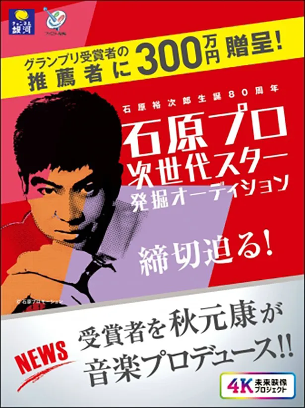 【写真を見る】グランプリ受賞者の推薦者にも300万円が贈られる一大プロジェクト