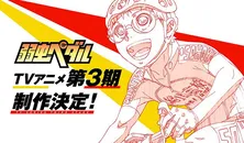 劇場版ヒットの中、「弱虫ペダル」第3期が制作決定!