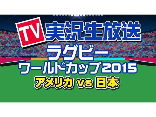 ラグビーw杯日本戦 ニコニコ生放送裏実況番組を配信 Webザテレビジョン