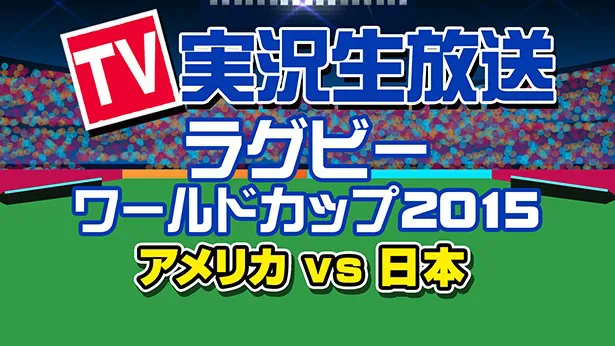 ラグビーワールドカップ2015「日本×アメリカ」の“裏実況”をニコニコ生放送で配信