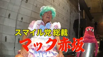 マック赤坂が今度はきゃりーぱみゅぱみゅに?