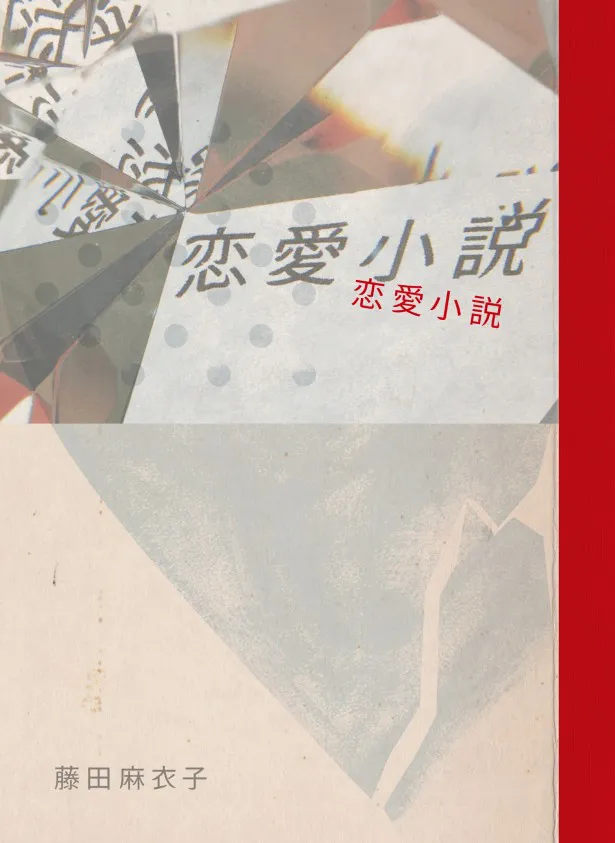 12月2日(水)にはメジャー2ndアルバム『恋愛小説』をリリース