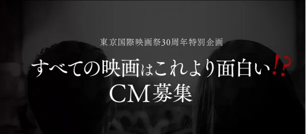 「第28回東京国際映画祭」CM公募企画のビジュアル