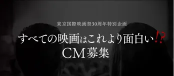 東京国際映画祭がCMを募集!30年の歴史で初の試み