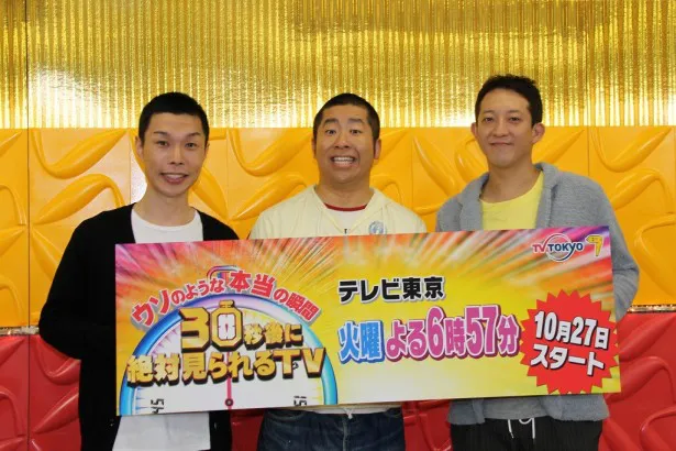新番組「ウソのような本当の瞬間！30秒後に絶対見られるTV」の初回ゲストの岩井勇気(左)、澤部佑(中央)、高橋茂雄(右)が取材会に出席した