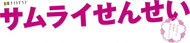 「サムライせんせい」は10月23日(金)にいよいよスタート