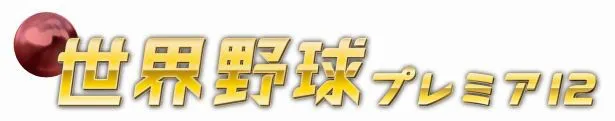 【写真を見る】11月8日(日)から開幕する「世界野球プレミア12」。大谷翔平(北海道日本ハム)や前田健太(広島東洋カープ)らを擁する新生・侍ジャパンが世界一を目指す