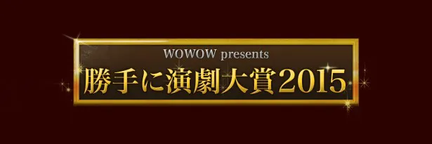 ことしで6回目を迎える「勝手に演劇大賞」は現在投票受け付け中