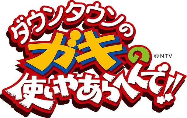 笑ってはいけない」シリーズの必須アイテム発売決定 | WEBザテレビジョン